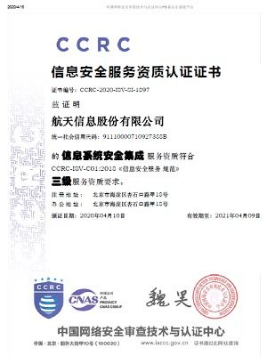 航天信息获信息系统安全集成服务资质认证，引领行业安全新标杆